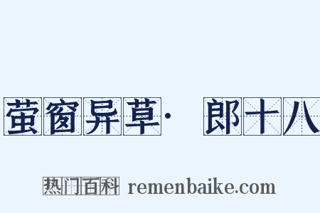 萤窗异草·郎十八是什么意思的图片